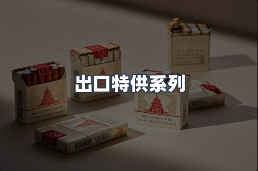 出口特供系列